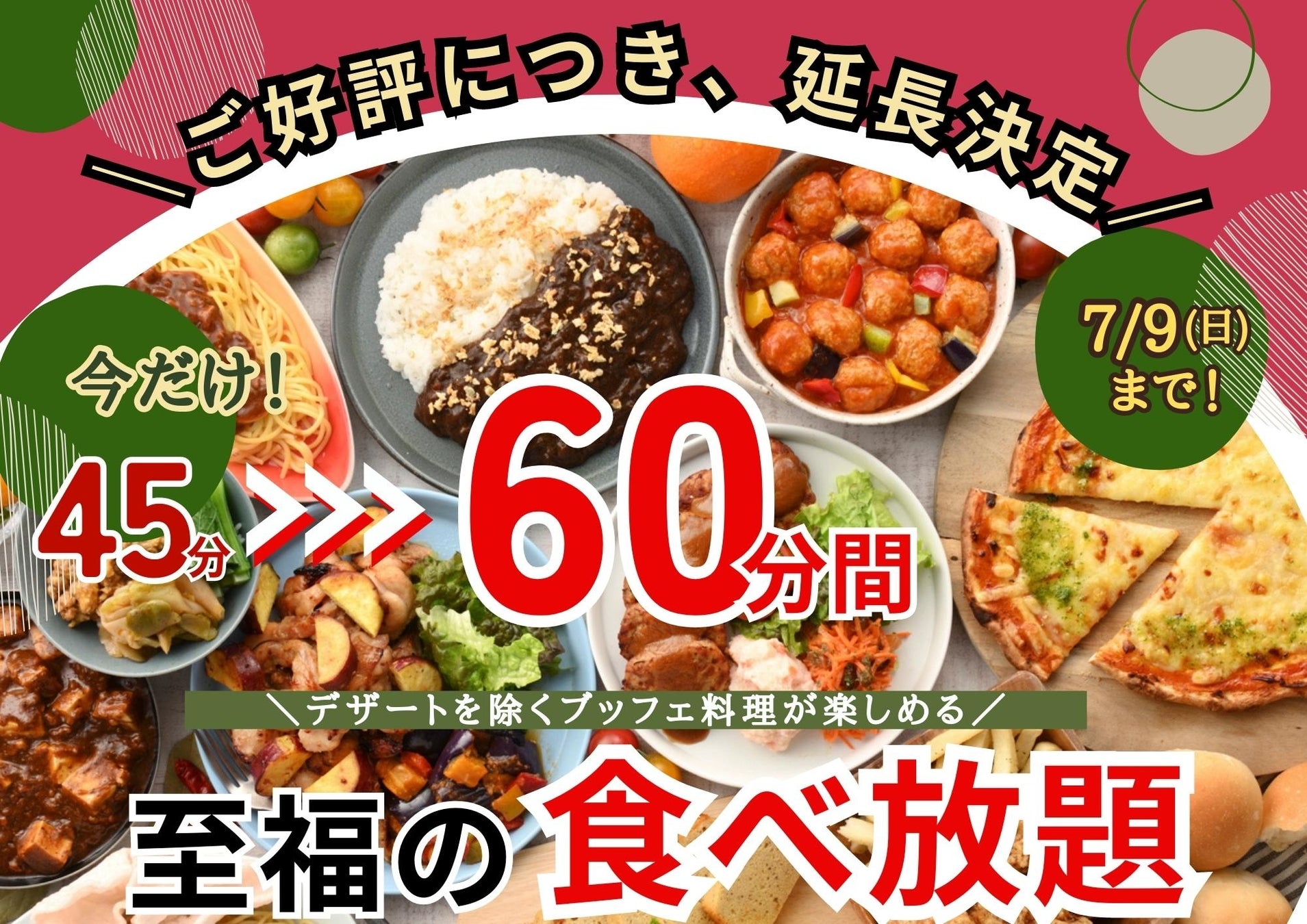 【ご好評につき延長決定‼60分間の食べ放題‼】バラエティー豊かな食べ放題が楽しめる『ニラックスブッフェ』の『45分間エキスプレスコース』の60分間拡大キャンペーンを7/9(日)まで延長開催いたします！