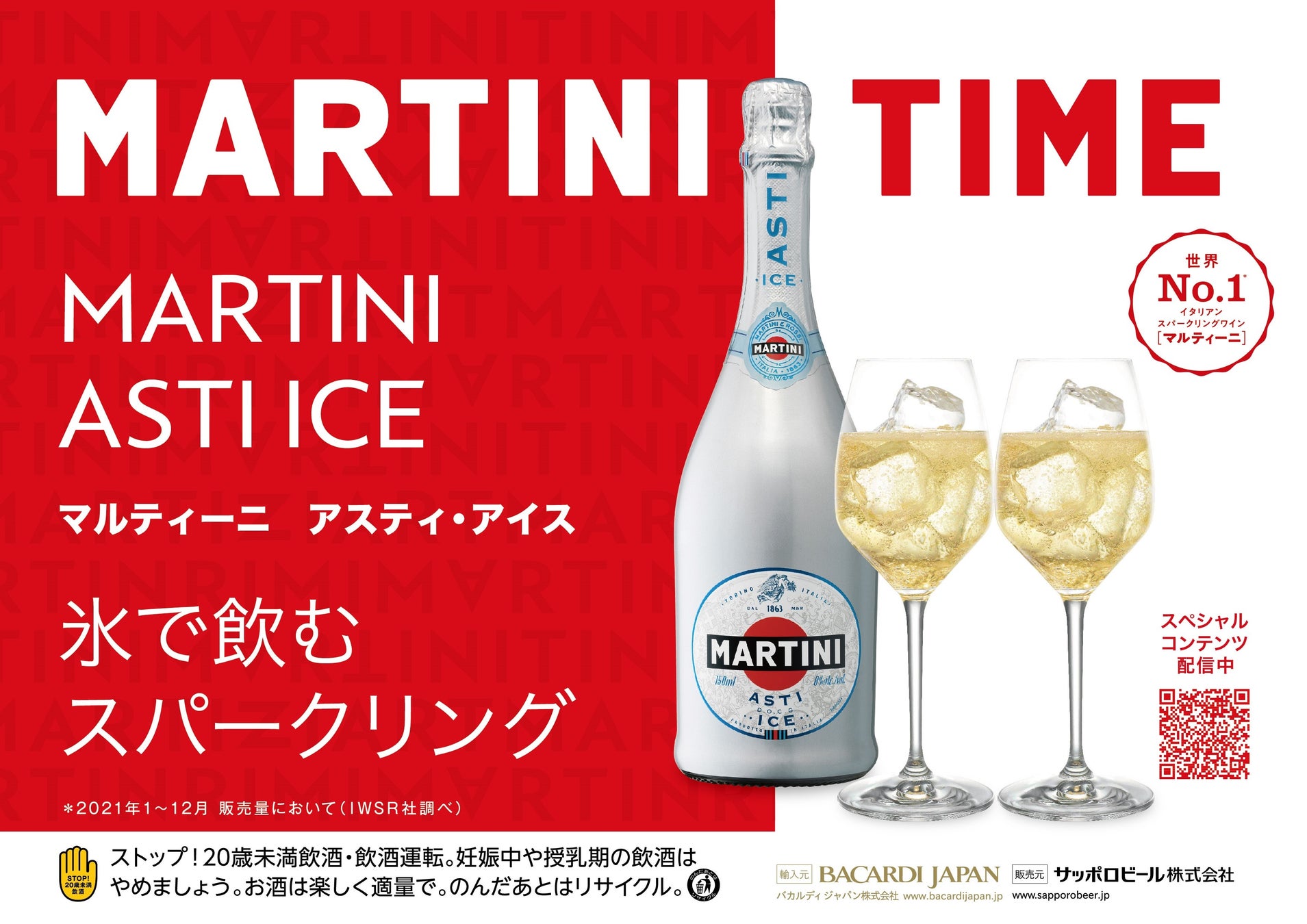 「マルティーニ アスティ・アイス」数量限定発売夏にぴったり“氷を入れて楽しむ” スパークリングワイン