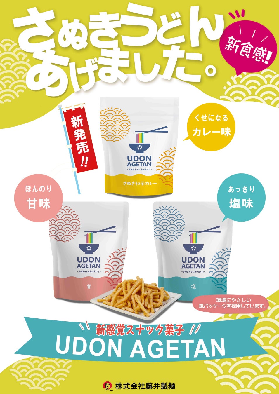 【新しい味が登場！】好評販売中のさぬきうどんメーカーが作ったお菓子「UDON AGETAN－さぬきうどんあげました－」