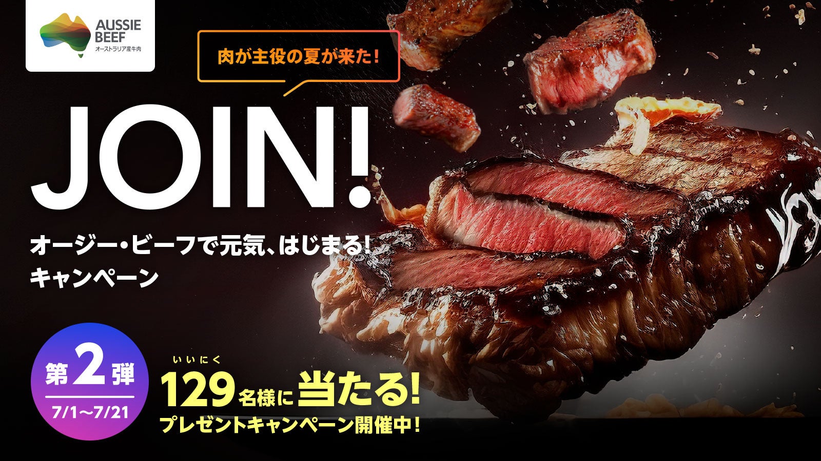 レッツバービー！今年はみんなでBBQに夢中！思いっきり楽しむ夏にしよう！『JOIN！オージー・ビーフで元気、はじまる！キャンペーン』第二弾7月1日（土）スタート