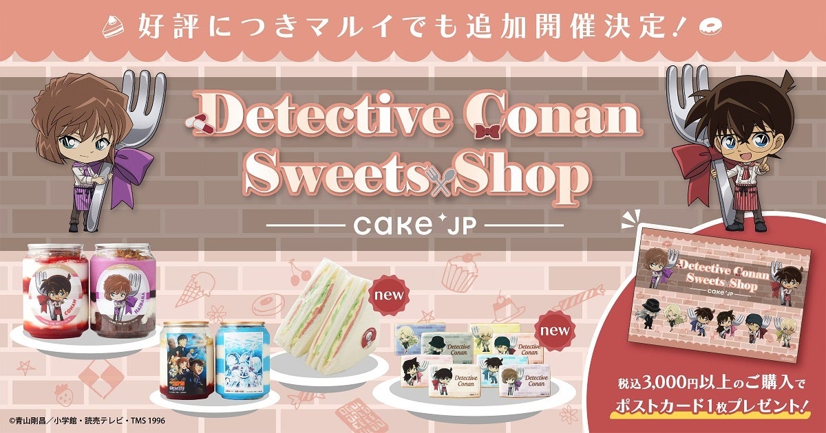 名探偵コナン×Cake.jp　好評につきマルイ10店舗でコナンスイーツポップアップショップ開催決定！ハムサンド風ケーキ、アイシングクッキーなど新商品も登場！