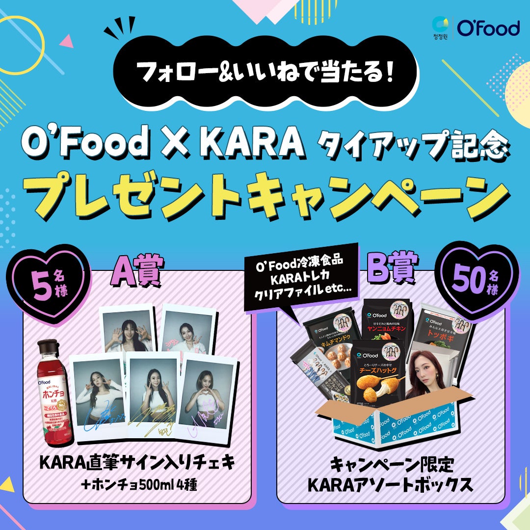 O’Food × KARAタイアップ記念！フォロー＆いいねで当たるSNSキャンペーンがスタート！