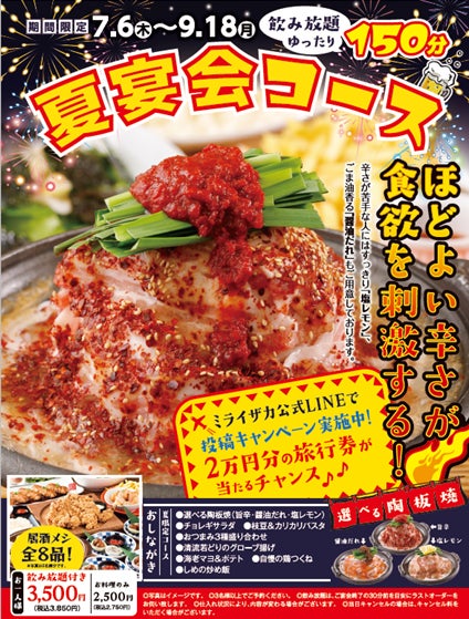 暑い夏はビールと旨辛でカンパイ♪期間限定「ミライザカ」夏限定コース販売開始