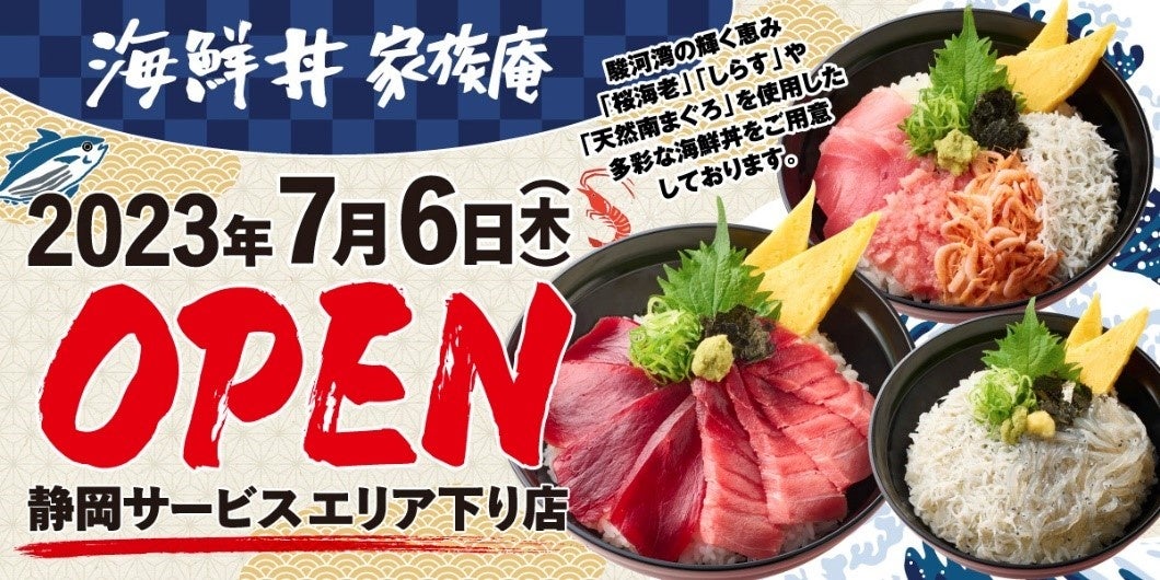 【家族亭】新業態　海鮮丼 家族庵7/6に静岡サービスエリア下り線にオープン