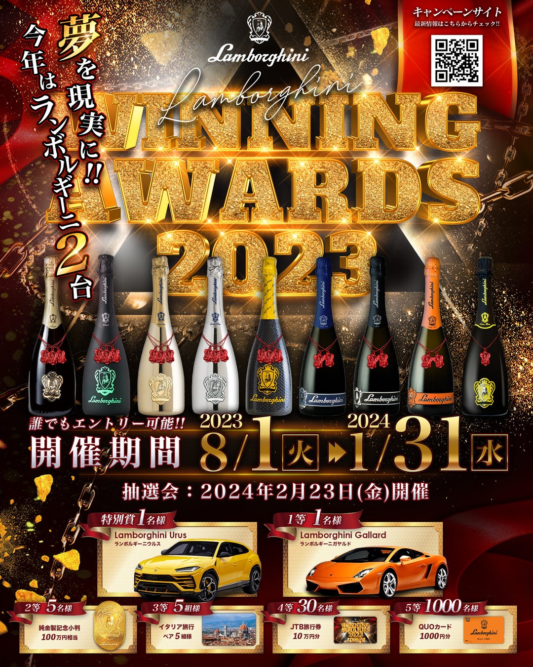 「Lamborghini Winning Award 2023」2023年8月1日から開催！