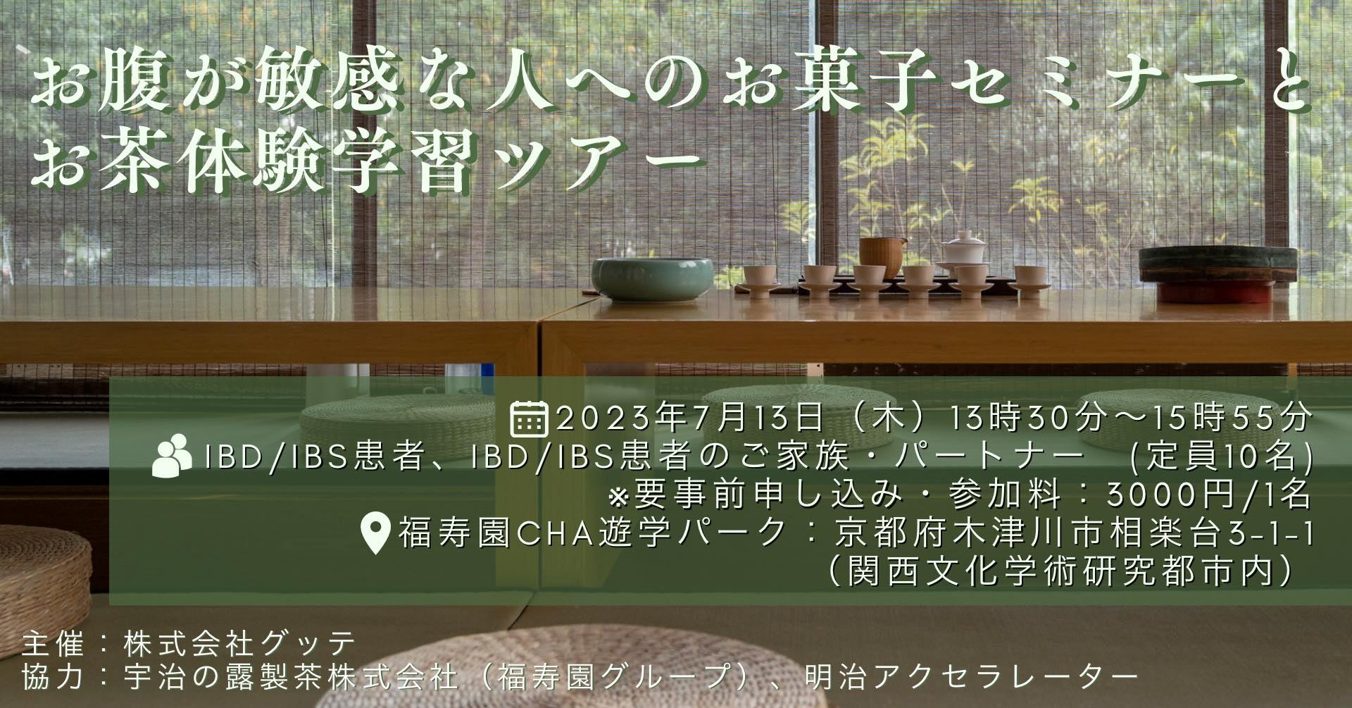 潰瘍性大腸炎・クローン病(IBD)、過敏性腸症候群(IBS)患者を対象とした「お腹が敏感な人へのお菓子セミナーとお茶体験学習ツアー」を福寿園ＣＨＡ遊学パークにてグッテが開催