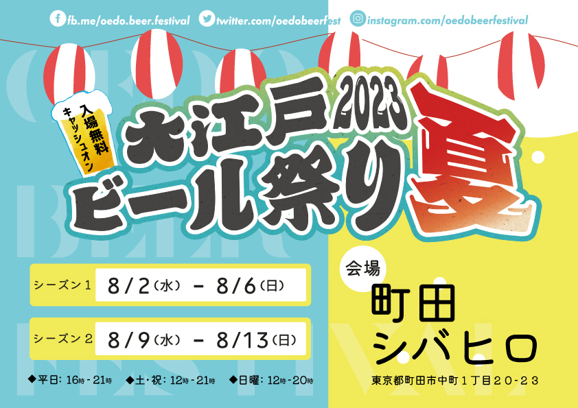 「大江戸ビール祭り2023夏」　
町田シバヒロにて8月2日より期間限定開催！