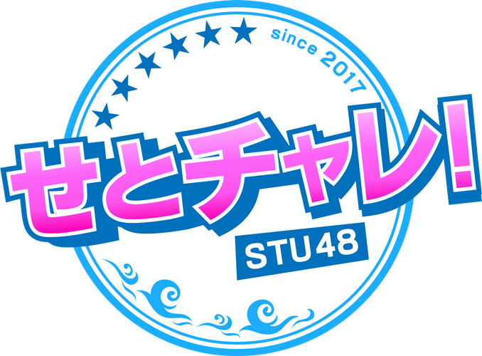 STU48のチャレンジ番組「せとチャレ！STU48」６月 月間視聴率  同時間帯１位を獲得！