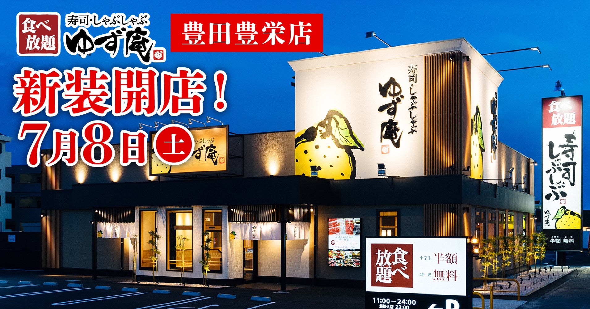 【ゆず庵】『寿司・しゃぶしゃぶ ゆず庵 豊田豊栄店』が2023年７月８日(土)新装開店