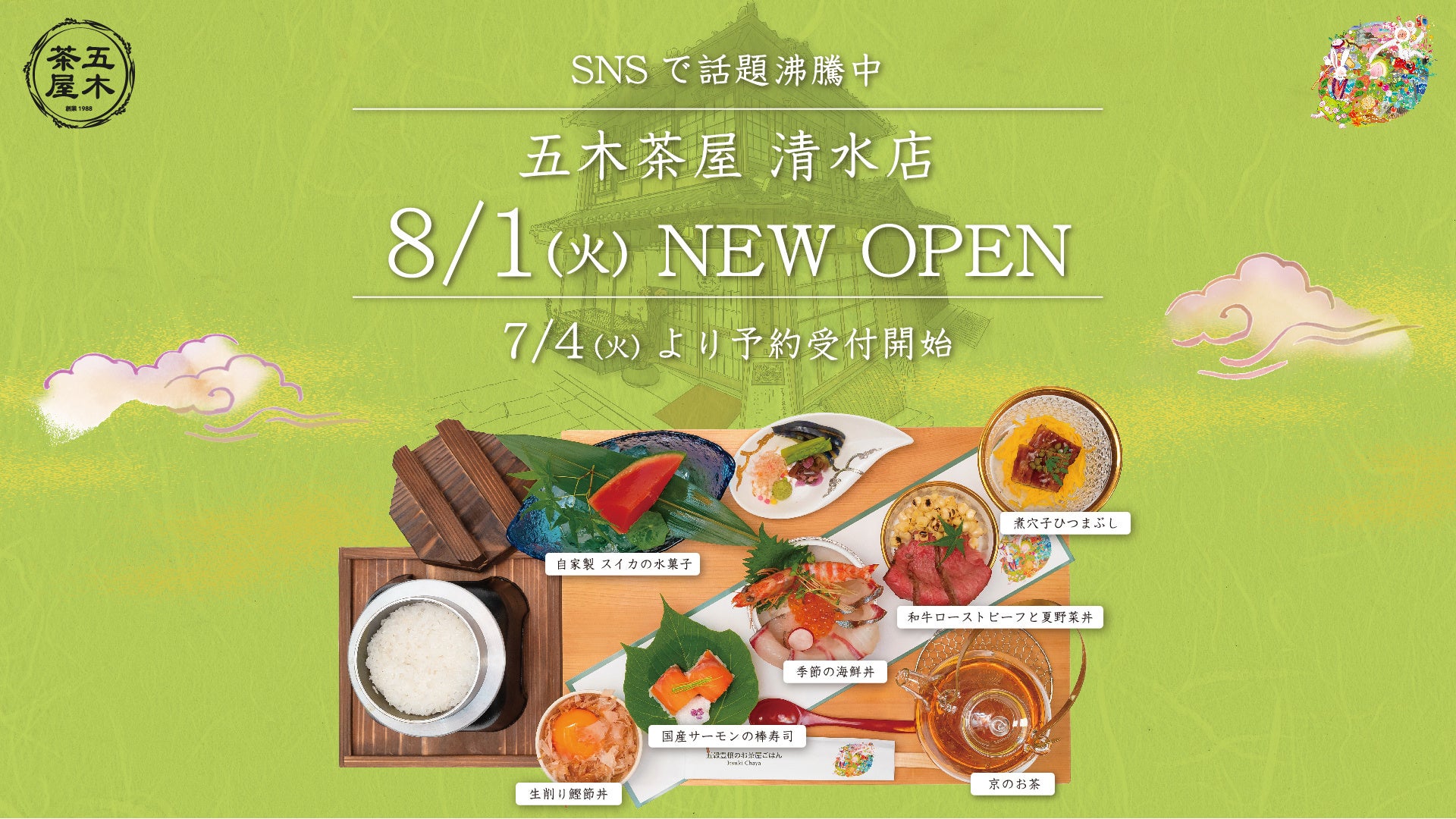 京都嵐山食べログアクセスランキング1位！五穀豊穣のお茶屋ご飯®︎五木茶屋が「清水店」を2023年8月1日に開店。