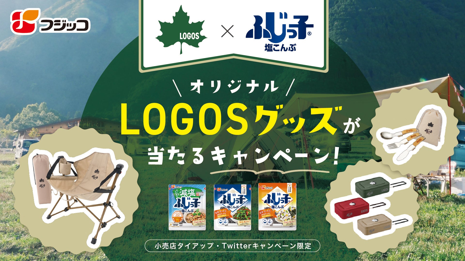 「ふじっ子®(塩こんぶ)」シリーズ購入でオリジナルLOGOSグッズが当たる！「LOGOS×ふじっ子®(塩こんぶ)キャンペーン」7月1日(土)より開始！