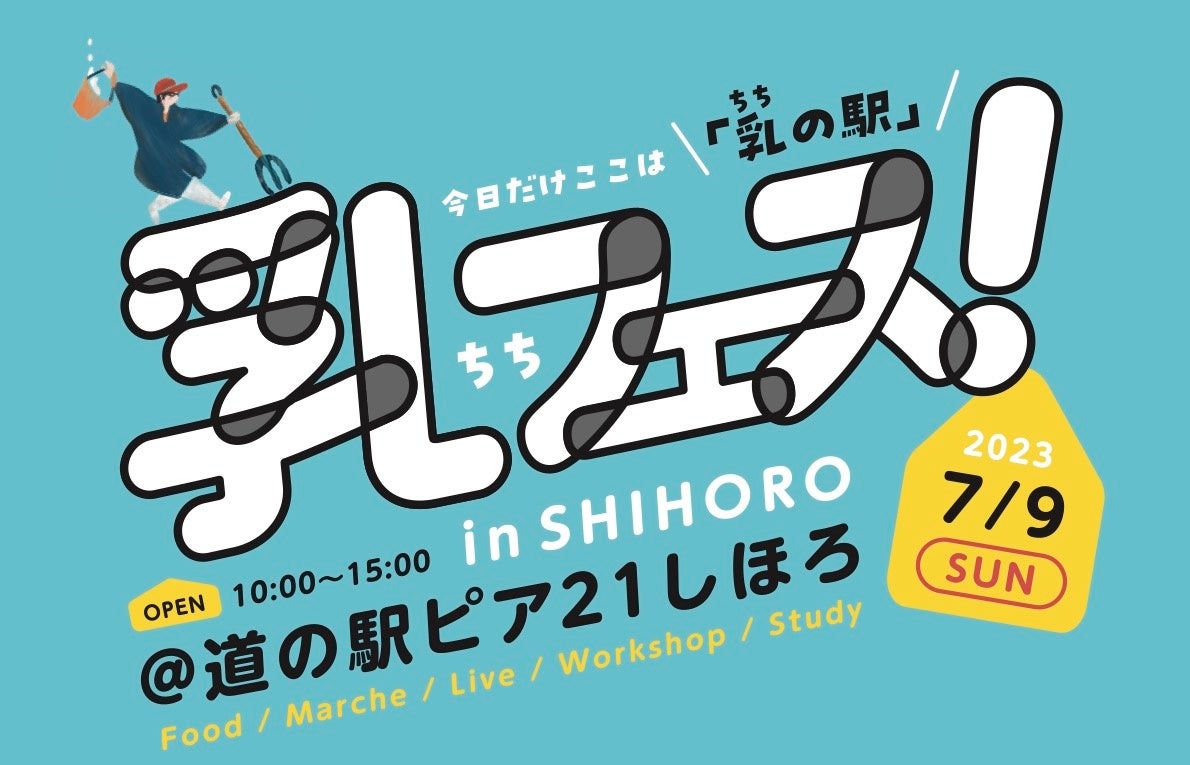 北海道士幌町に「牛乳」のイベントがないのはナゼ？中学生の一言がキッカケで「乳フェス in SHIHORO」初開催決定！