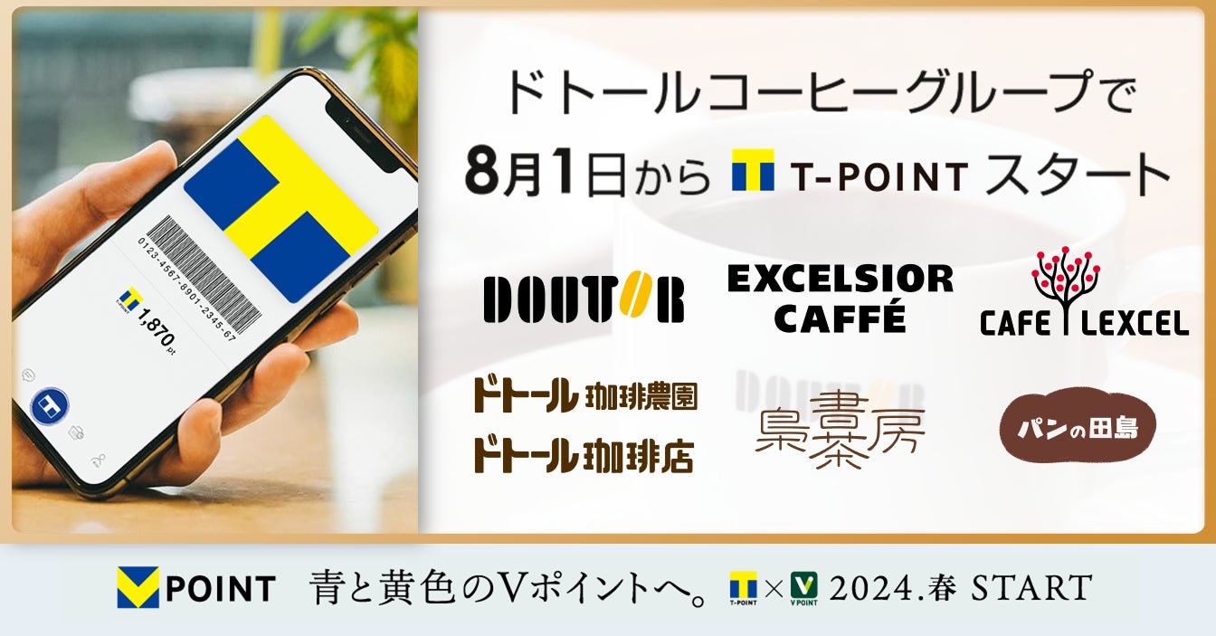 8月1日より「ドトールコーヒーショップ」「エクセルシオールカフェ」などでTポイントサービス開始