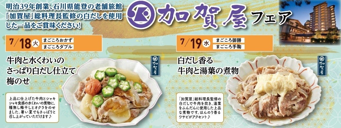 「ワタミの宅食」　7月10日週・17日週は加賀屋フェアを開催！！