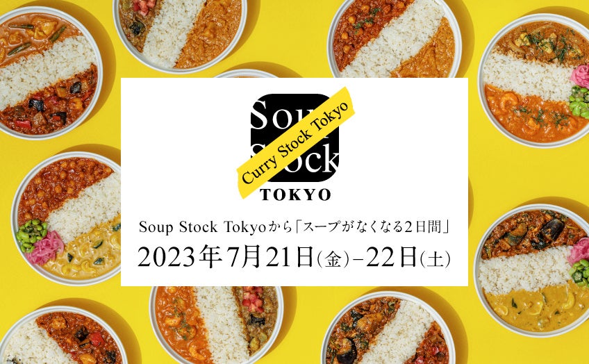 7月21日（金）、22日（土）の2日間、Soup Stock Tokyoから“スープ”がなくなります。カレーを楽しむ2日限りの夏のお祭り「Curry Stock Tokyo」開催。