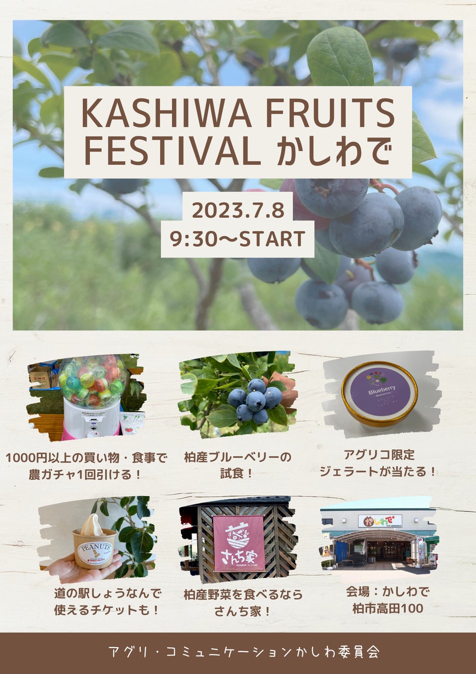 「KASHIWA FRUITS FESTIVAL かしわで」を開催【令和５年７月８日（土）】