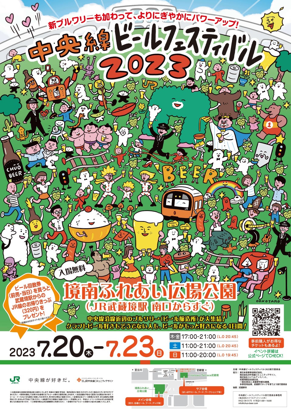 「中央線ビールフェスティバル 2023 Summer」が 7/20-23 に開催！