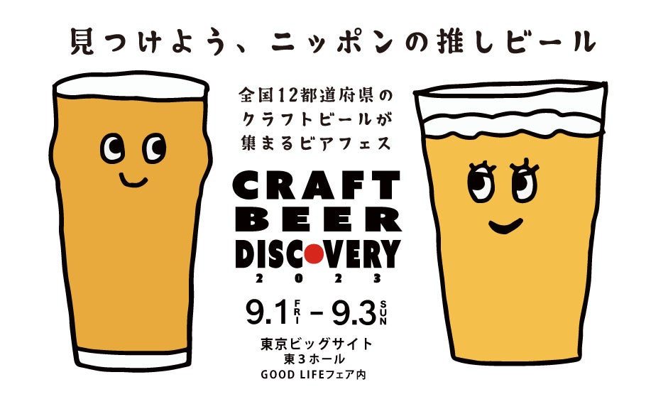 日本各地の多彩なクラフトビールが集まる「クラフトビアディスカバリー2023」が今年も東京ビックサイトで開催！