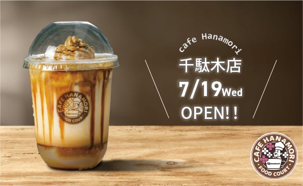 【東京都文京区】cafe Hanamori千駄木店 7/19（水）オープン!