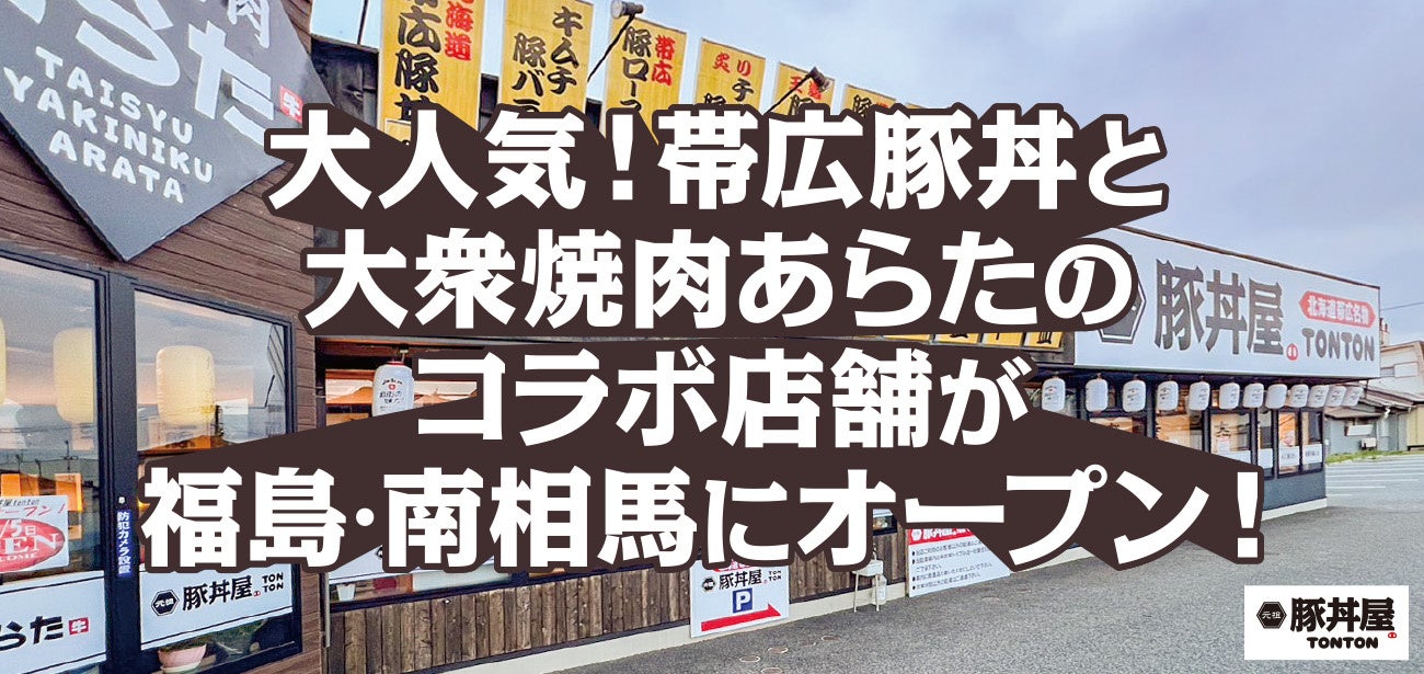 大人気！帯広豚丼と大衆焼肉あらたのコラボ店舗が福島・南相馬にオープン！