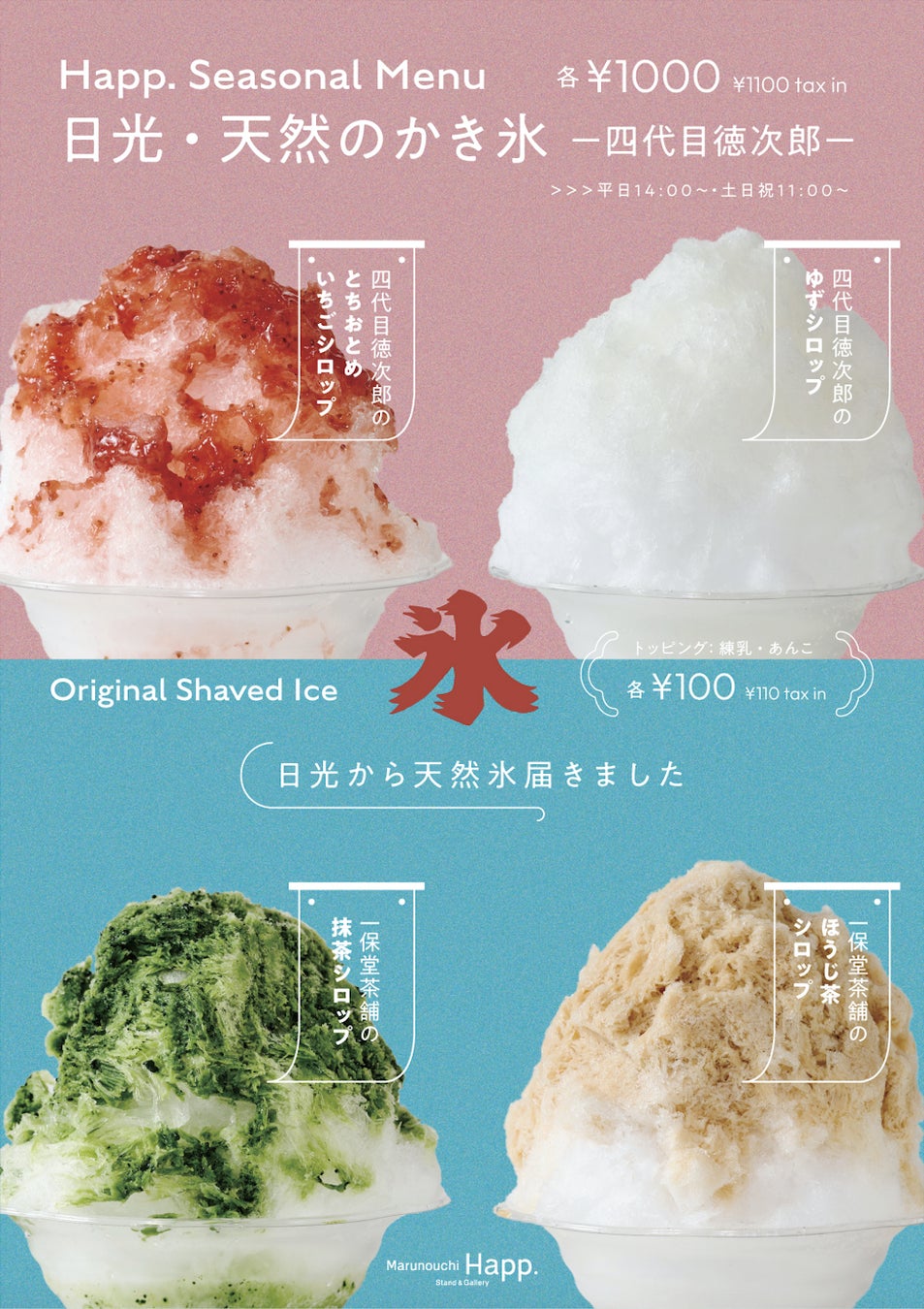 日光「四代目徳次郎」の天然氷のかき氷、東京・丸の内で期間限定で提供します！
