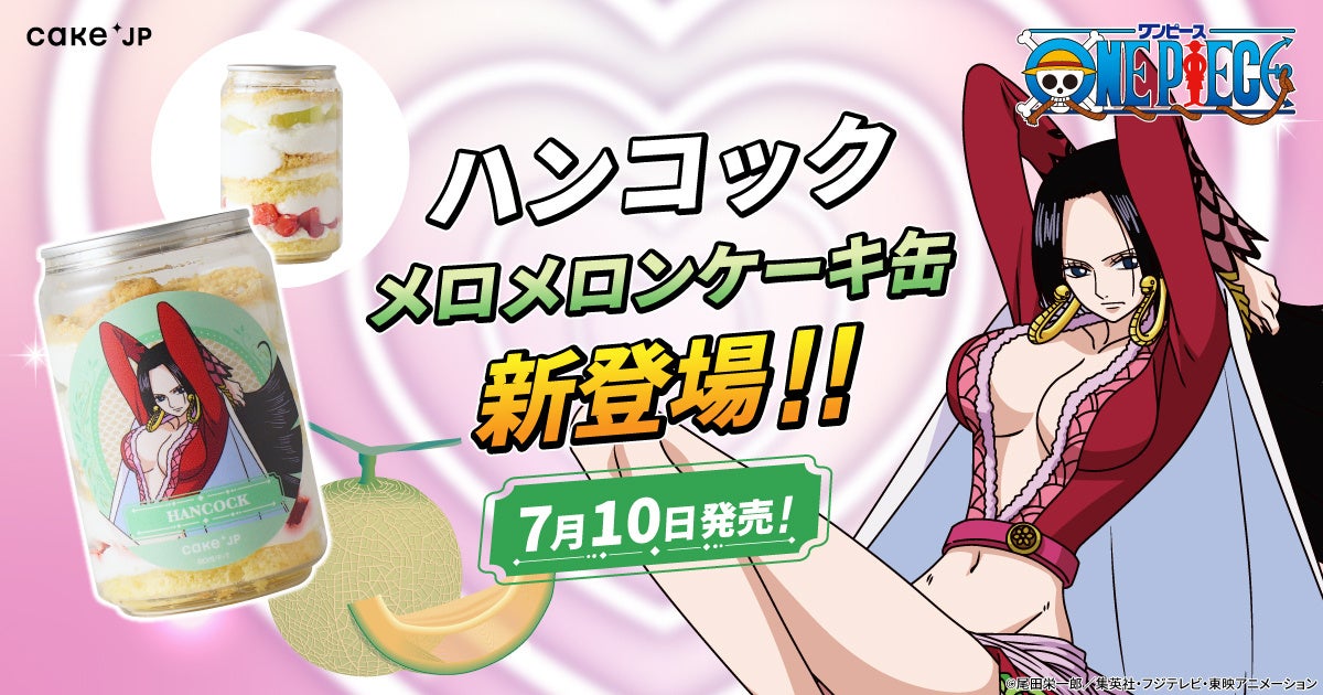 TVアニメ『ONE PIECE』×Cake.jpコラボ「ハンコック メロメロンケーキ缶」を7月10日より販売開始！