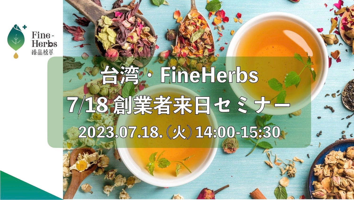 台湾ハーブティー “FineHerbs” 陳勇利 来日セミナー 7/18（東京日本橋）