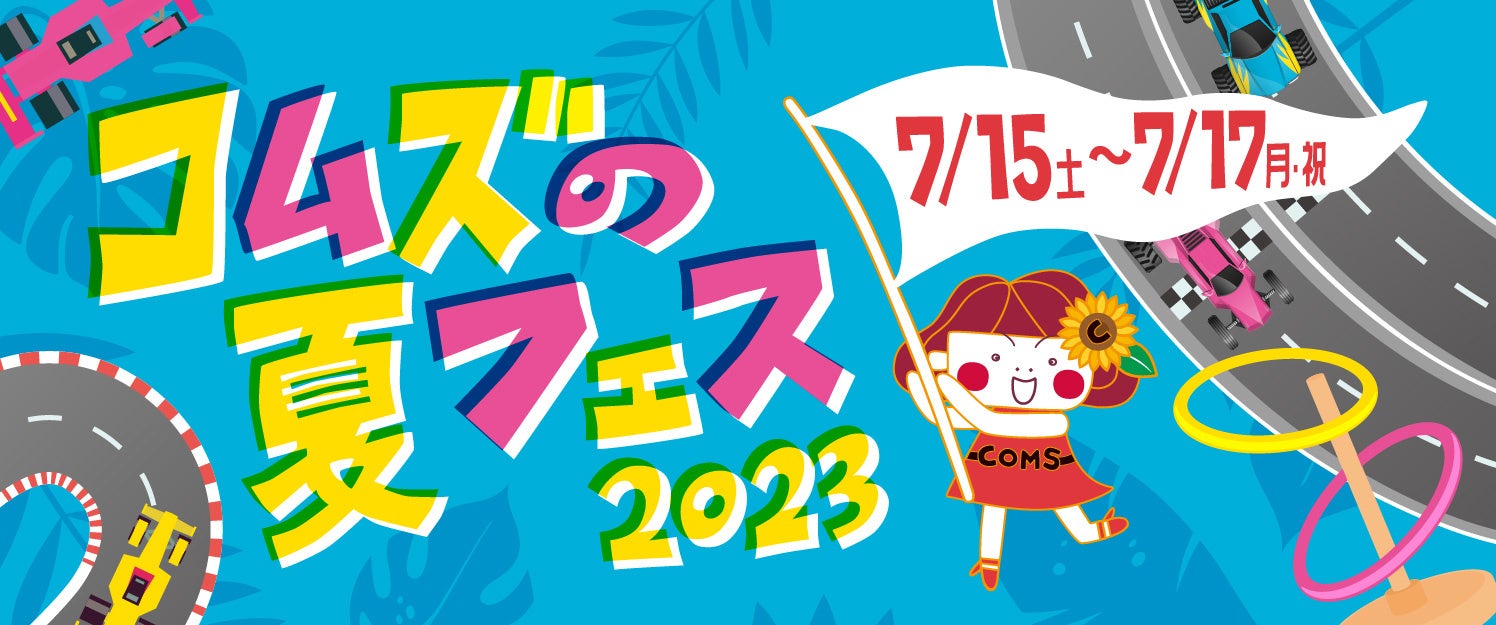 「ミニ四駆コムズカップ2023」を初開催！「コムズの夏フェス」は7月15日(土)～17日(月・祝）の3日間！