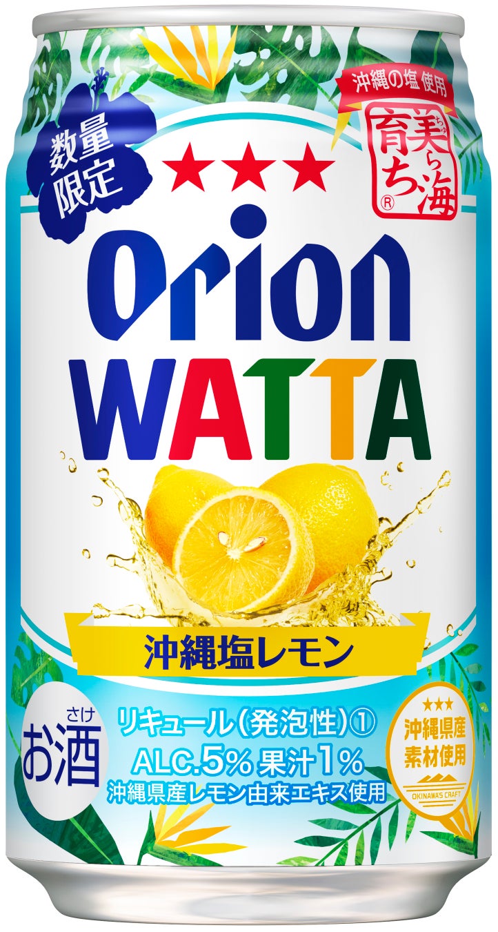 オリオン「WATTA 沖縄塩レモン」数量限定発売！