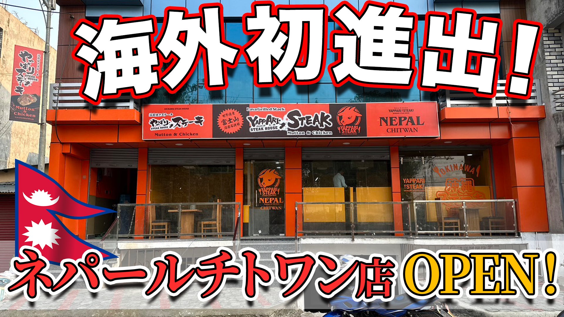 【沖縄から世界へ】やっぱりステーキ初の海外店舗がOPEN場所はなんとネパール！
