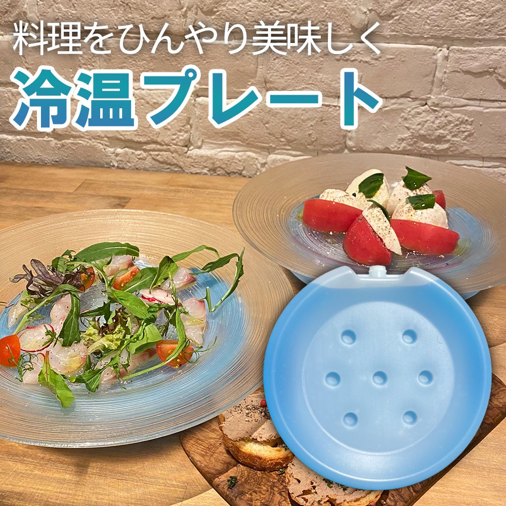 【新発売】適温で料理を提供できるお皿型「冷温プレート」を販売開始！