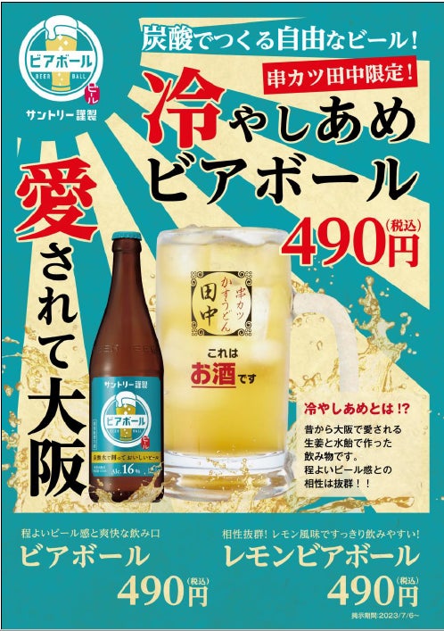 新ドリンクメニュー登場！“炭酸でつくる自由なビール”で話題の「ビアボール」が串カツ田中全店舗で販売開始！