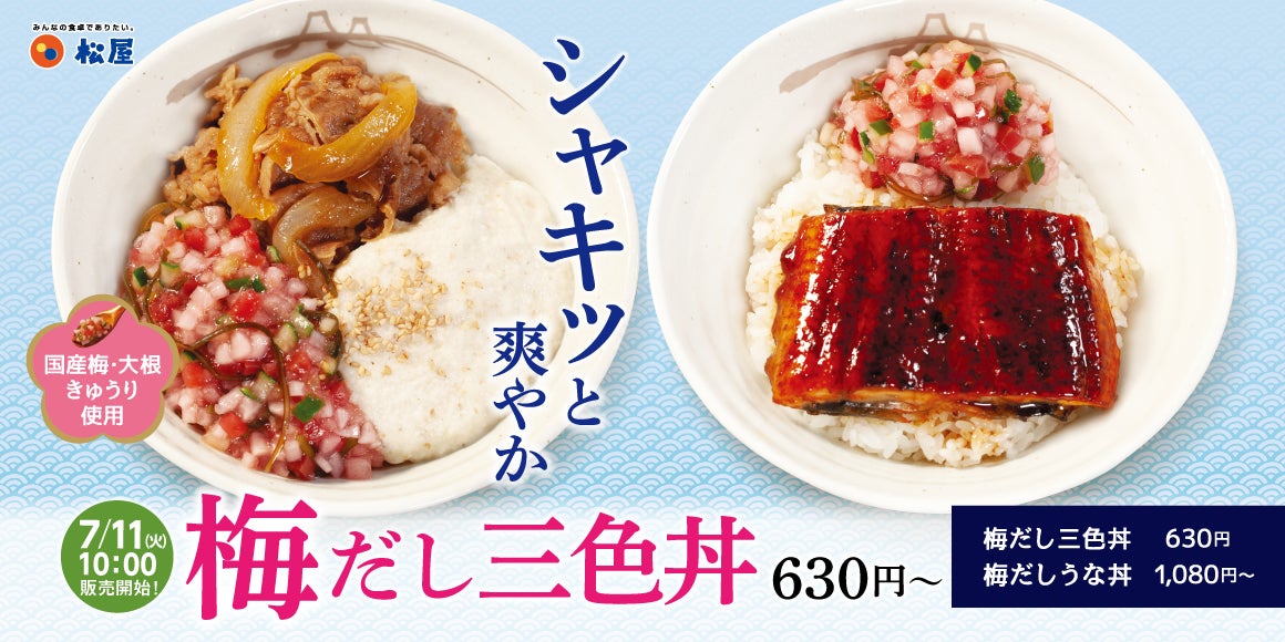 【松屋】夏にぴったりの爽やかさっぱりだし「梅だし三色丼」 「松屋の梅だしうな丼」 新発売