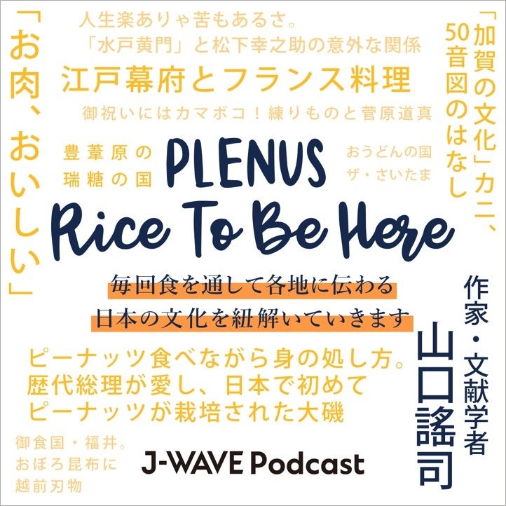 「プレナス」ラジオ番組コーナー「PLENUS RICE TO BE HERE 」Podcastで配信中