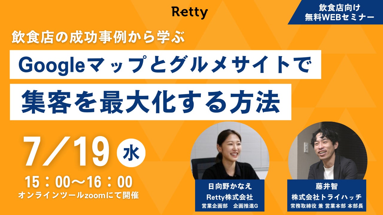 【7月19日15:00〜】トライハッチ×Retty共催セミナー開催「成功事例から学ぶ Googleマップとグルメサイトで集客を最大化する方法」