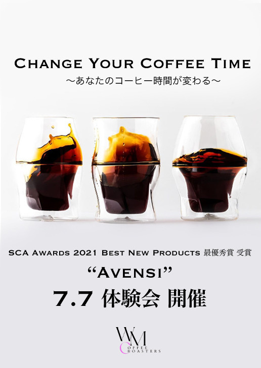 コーヒーのために特別に作られたグラス「AVENSI」を使った
試飲会を東京(杉並)・富士見ヶ丘にて7月7日(金)に開催