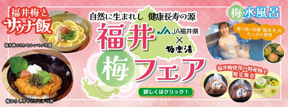 【サウナフェア】香り高い品種の福太夫を使用した「梅水風呂」・サウナ温度UPイベントを7月15日から3日間限定開催！