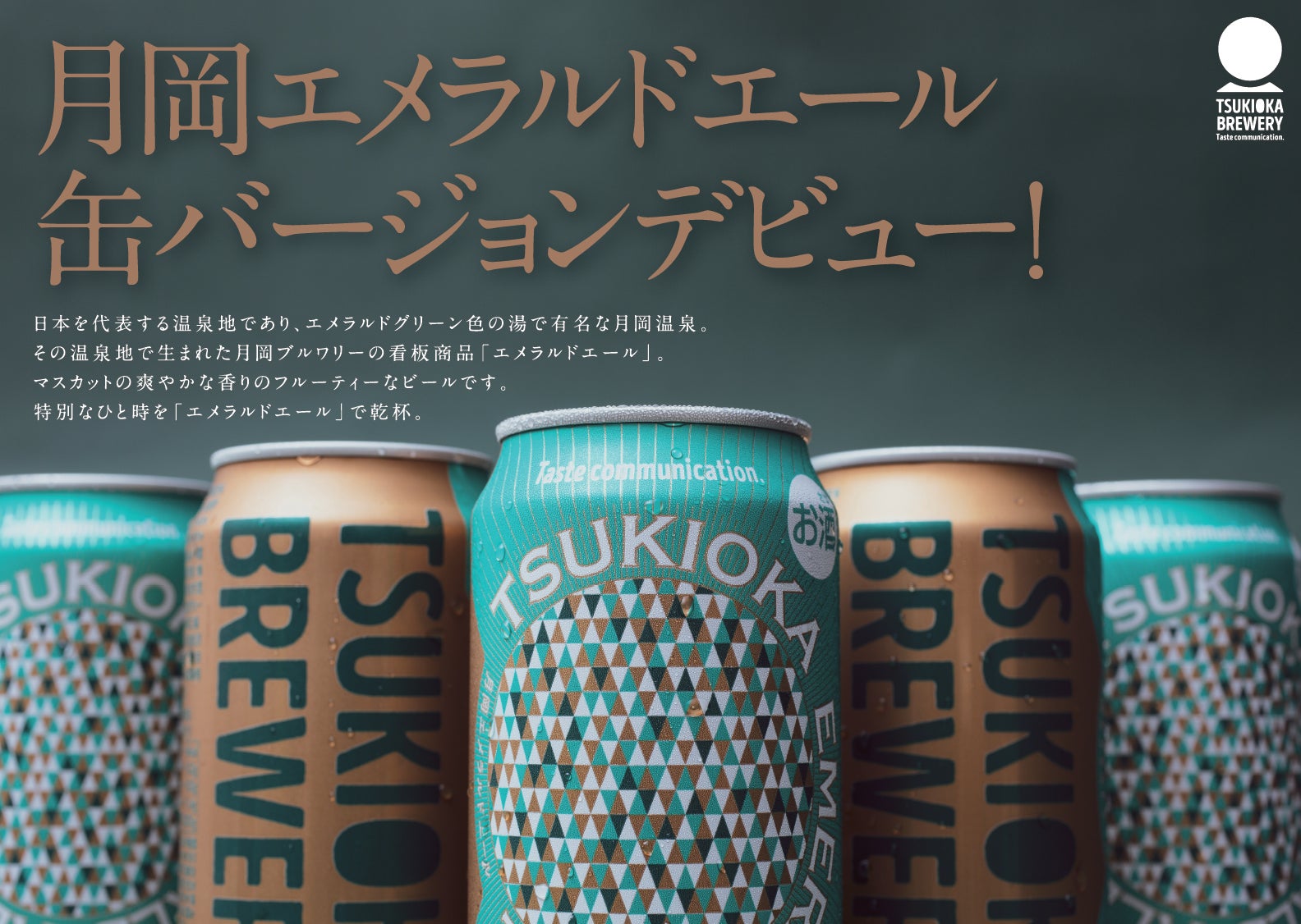 新潟県・月岡ブルワリーが造るエメラルド色の一番人気クラフトビールが缶ビールとして生まれ変わる！