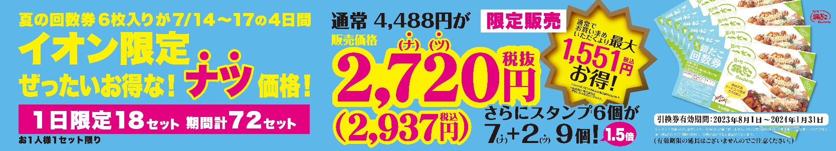 【 最大1,551円もお得‼ 】『イオン 超！ナツ夏祭り』 2023年7月14日（金）～17日（月・祝）に、「築地銀だこ」も参加！