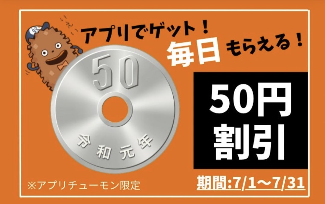 7月は毎日50円引き！【小麦の奴隷】公式アプリ限定「50円割引クーポン」使用で、毎日お得にパンが買える！