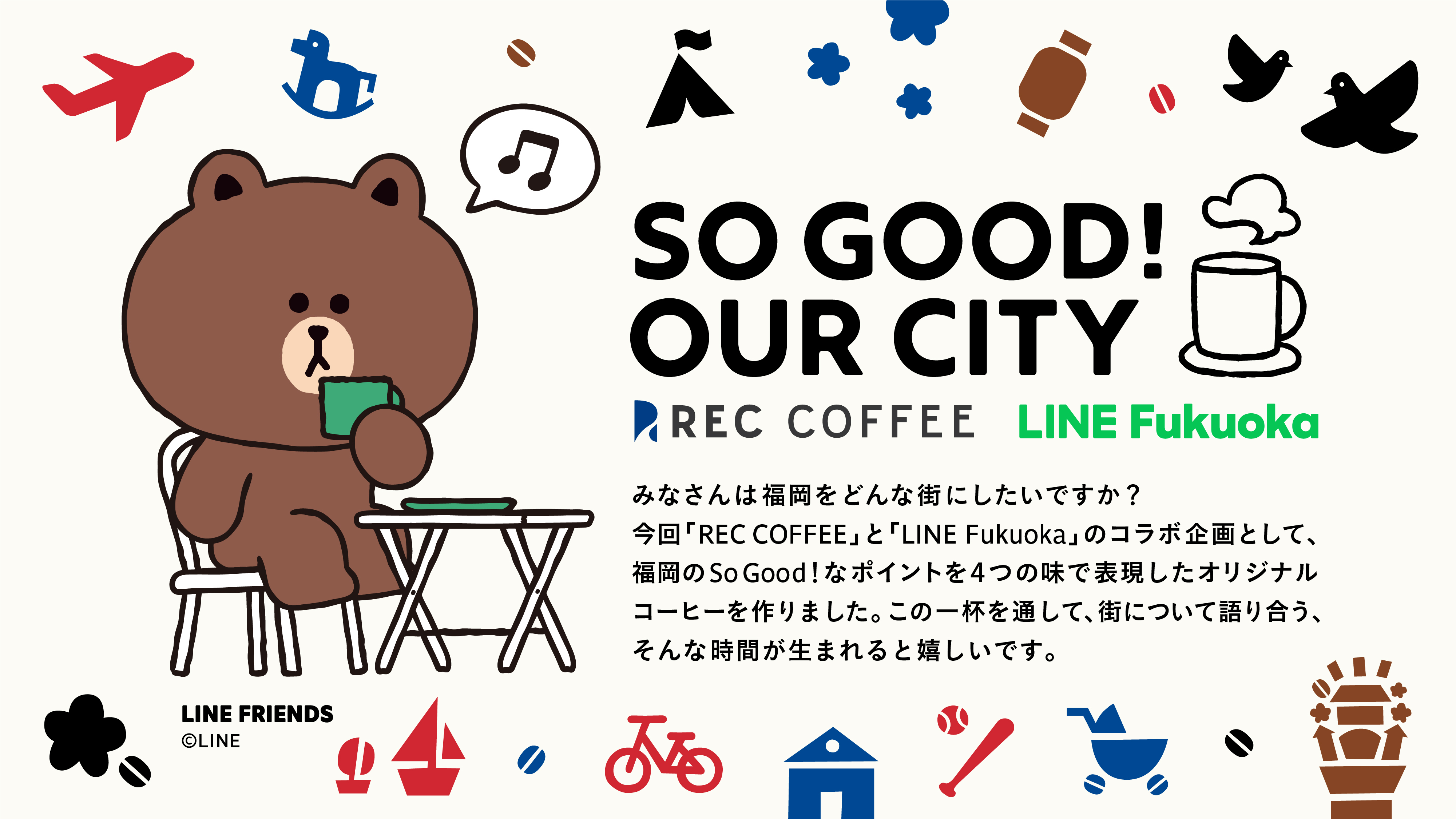 ＜福岡発＞REC COFFEEとLINE Fukuokaが
一杯のコーヒーから街の未来を思う共同企画を実施　
福岡の魅力を表現したオリジナルコーヒーバッグをプレゼント