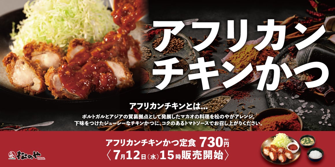 【松のや】マカオ料理を日本風にアレンジ「アフリカンチキンかつ」新発売