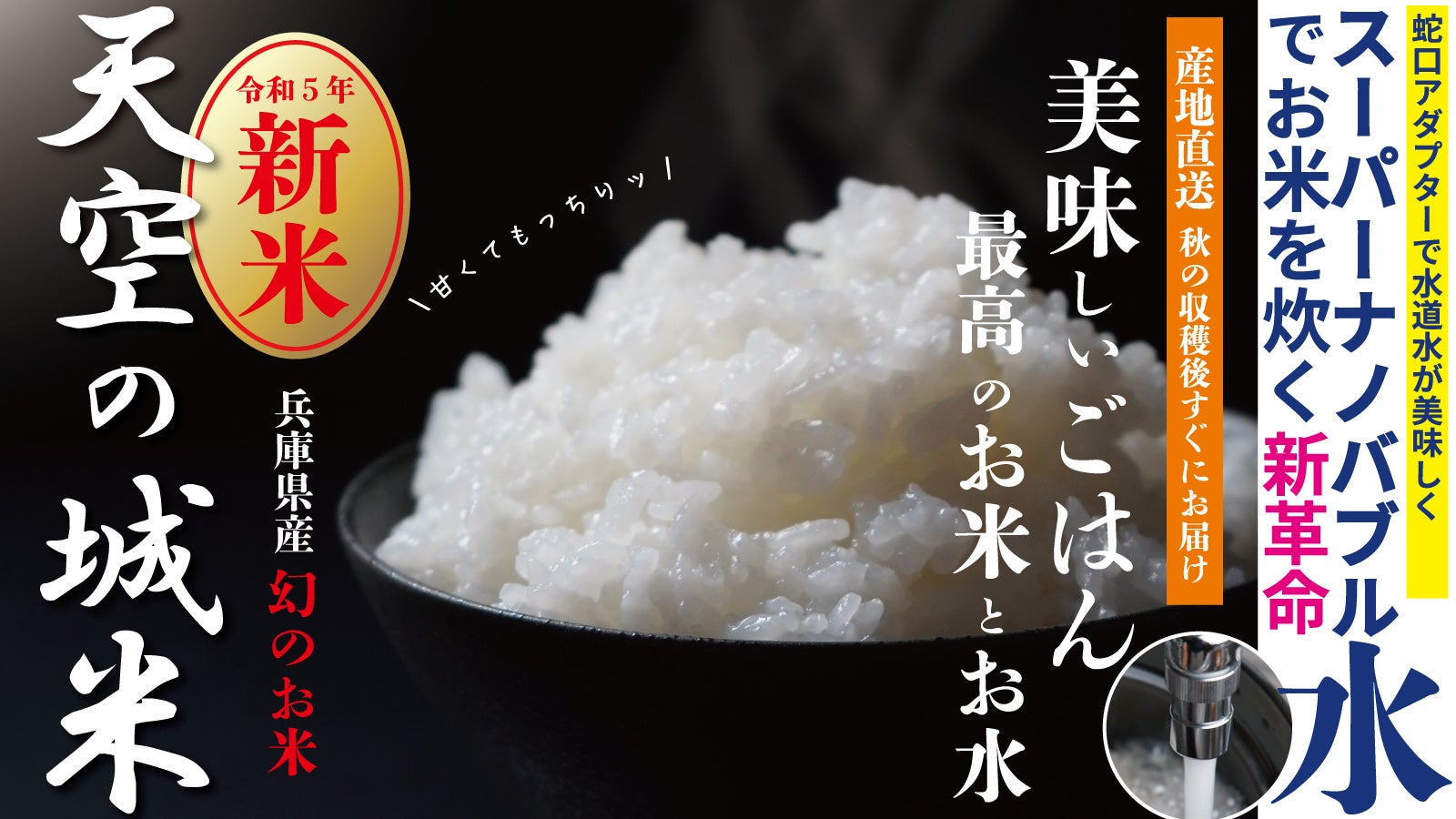Makuake先行発売！農家を救う！幻のお米「天空の城米」× 炊飯革命「スーパーナノバブル水」美味しさUP！食欲の秋に最高のおいしいごはんを食卓へ。