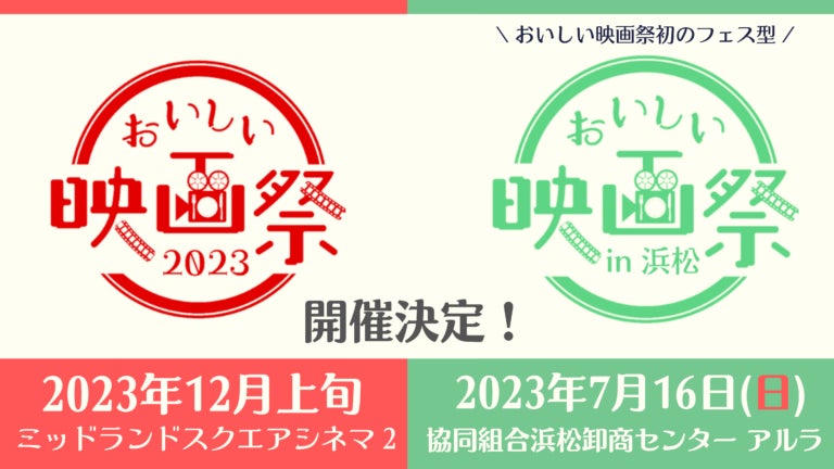 2023年7月16日(日) 「おいしい映画祭 in 浜松」 開催