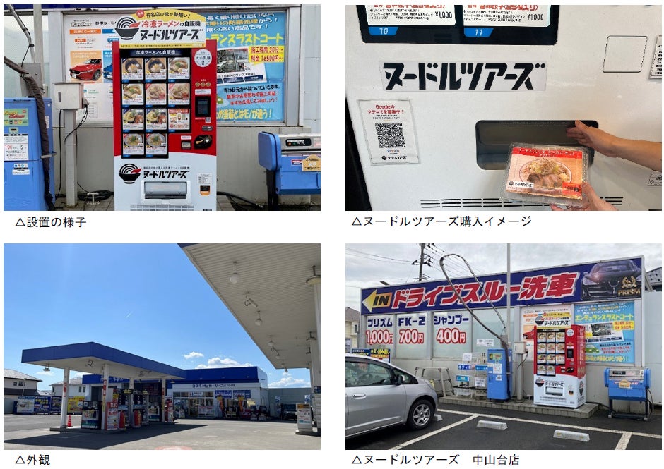 仙台市内に３店舗目！仙台市青葉区のコスモ石油特約店のガソリンスタンドにて冷凍ラーメン自販機『ヌードルツアーズ』販売開始