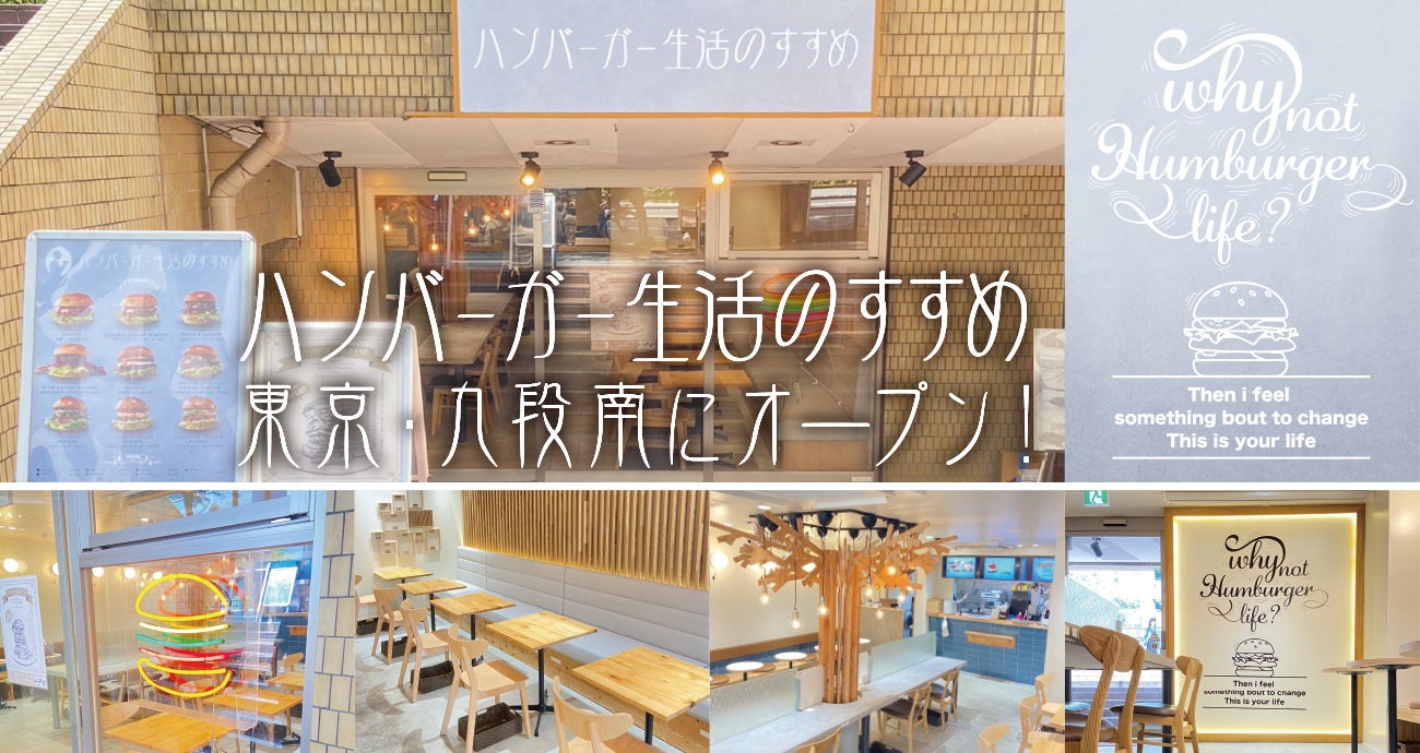 肉のプロがこだわる、すべて手作りの絶品ハンバーガーショップが東京・九段南にオープン！