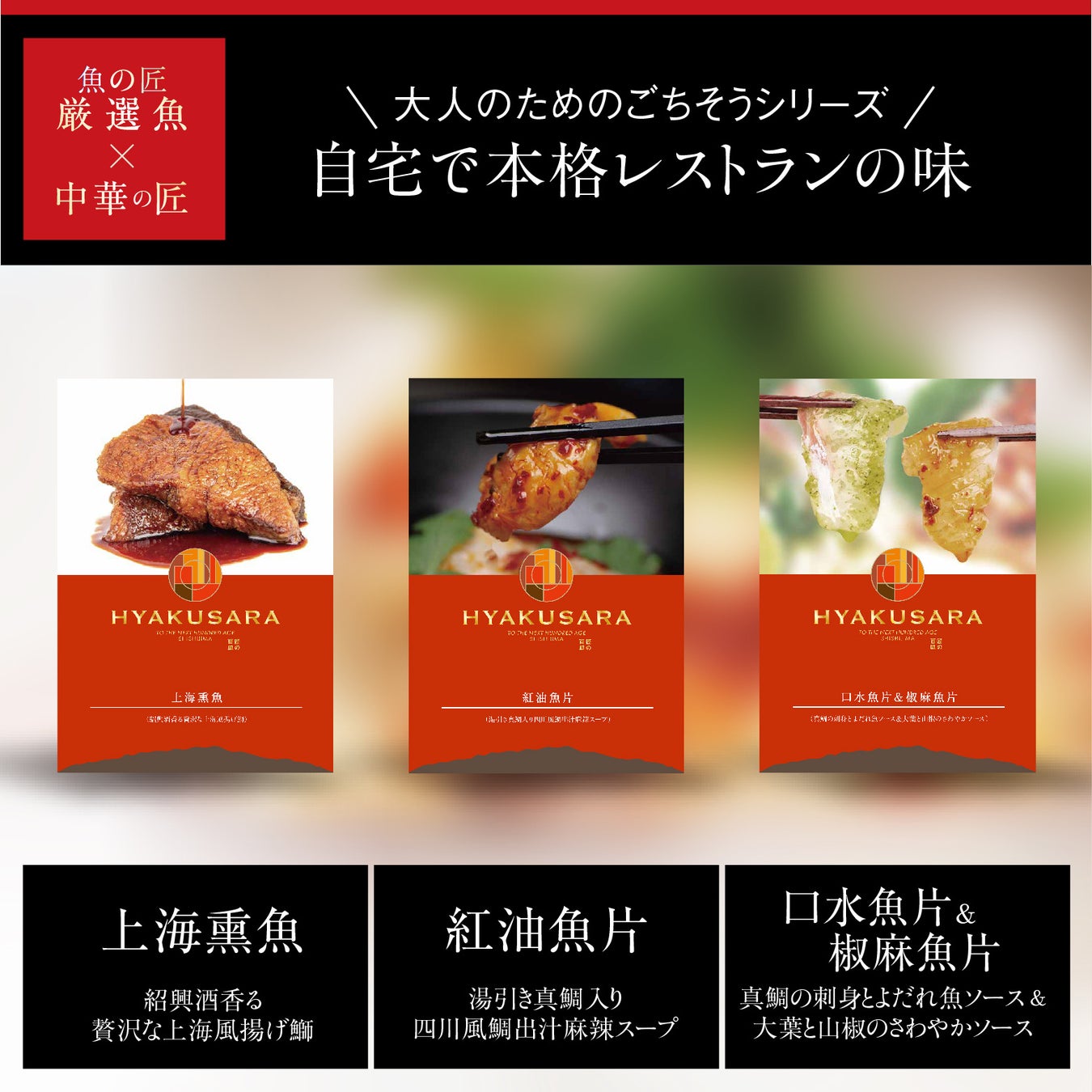 鹿児島県獅子島の魚×有名料理研究家！高級冷凍総菜『百皿-HYAKUSARA-』本格販売開始