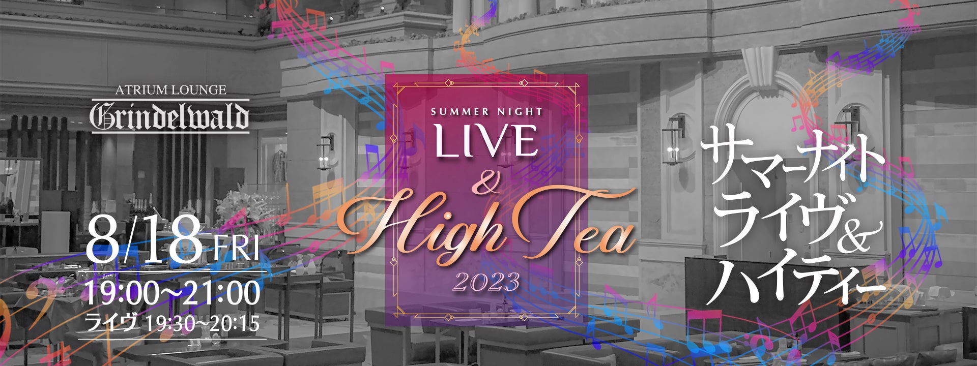 名古屋東急ホテル　～LIVE ＆ High Tea 2023～を開催