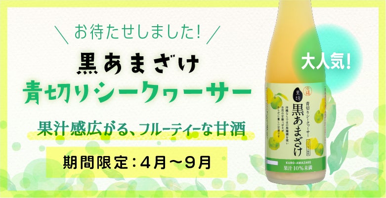 【甘酒 × 青切りシークヮーサー】夏バテ対策に！沖縄の蔵元が造る季節限定の特別な甘酒。夏ギフト限定価格で好評発売中。