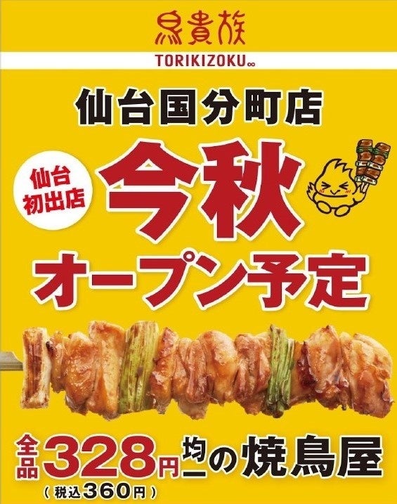 焼鳥屋「鳥貴族」、東北地方に初出店！2023年秋頃に鳥貴族 仙台国分町店をオープン